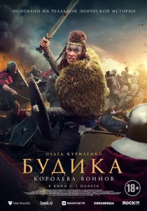 Постер к сериалу  Будика: Королева воинов  1-2 сезон