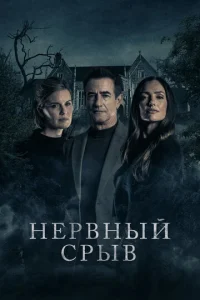 Постер к сериалу Нервный срыв 1-2 сезон