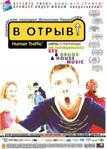 Постер к сериалу  В отрыв!  1-2 сезон