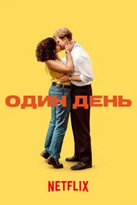 Постер к сериалу Один день 1-2 сезон