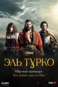 Постер к сериалу  Эль Турко  1-2 сезон
