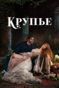 Постер к сериалу  Крупье  1-2 сезон