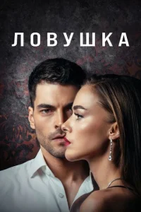  Ловушка  1 сезон