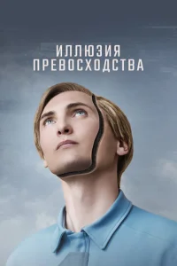 Постер к сериалу Иллюзия превосходства 1-2 сезон
