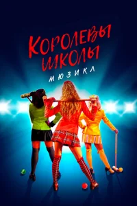 Постер к сериалу  Смертельное влечение: мюзикл  1-2 сезон