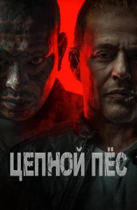 Постер к сериалу  Цепной пёс  1-2 сезон