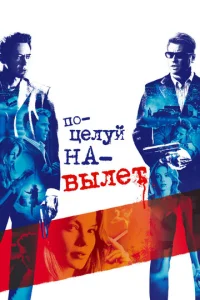 Постер к сериалу  Поцелуй навылет  1-2 сезон