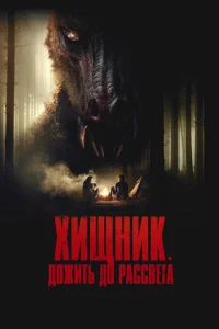 Постер к сериалу  Хищник. Дожить до рассвета  1-2 сезон