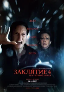Постер к сериалу  Заклятие 4: Последний обряд  1-2 сезон