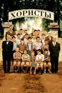 Постер к сериалу  Хористы  1-2 сезон