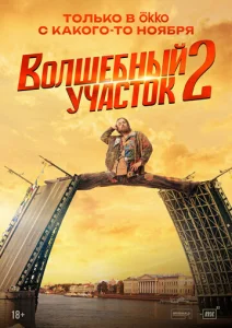 Постер к сериалу Волшебный участок 1-2 сезон
