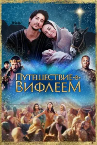 Постер к сериалу  Путешествие в Вифлеем  1-2 сезон