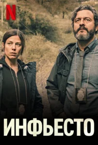 Постер к сериалу  Инфьесто  1-2 сезон