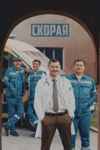 Постер к сериалу  Скорая  1-2 сезон