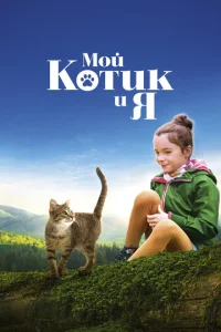  Мой котик и я  1 сезон