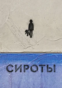 Постер к сериалу  Сироты  1-2 сезон