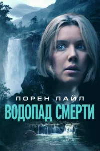 Постер к сериалу Водопад смерти 1-2 сезон
