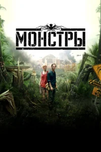  Монстры  1 сезон
