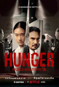 Постер к сериалу  Голод  1-2 сезон