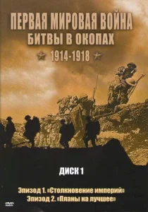  Первая мировая война: Битвы в окопах 1914-1918  1 сезон