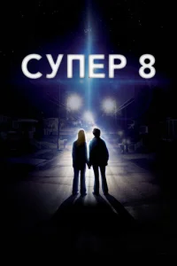 Постер к сериалу Супер 8 1-2 сезон