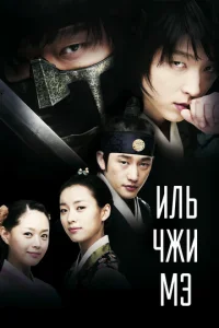 Постер к сериалу  Ильджимэ  1-2 сезон