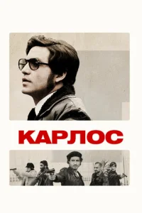 Постер к сериалу  Карлос  1-2 сезон