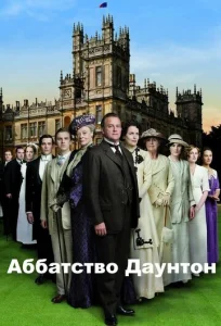 Постер к сериалу  Аббатство Даунтон  1-2 сезон