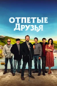 Постер к сериалу  Друзья рыбака  1-2 сезон