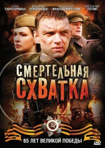 Постер к сериалу  Смертельная схватка  1-2 сезон