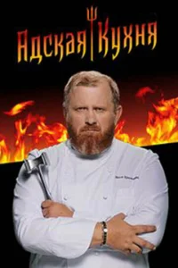  Адская кухня  1 сезон