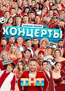  Концерты  1 сезон