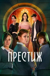 Постер к сериалу Престиж 1-2 сезон