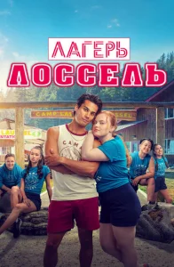 Постер к сериалу Лагерь Лоссель 1-2 сезон