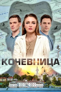 Кочевница 1 сезон