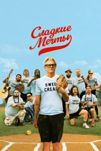 Постер к сериалу  Сладкие грёзы  1-2 сезон