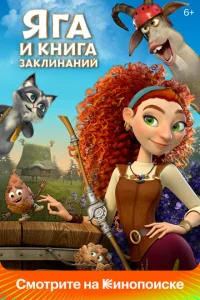 Постер к сериалу Яга и книга заклинаний 1-2 сезон