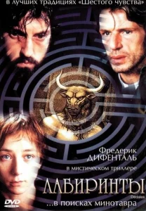 Постер к сериалу  Лабиринты  1-2 сезон