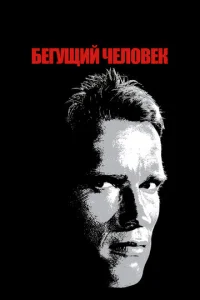  Бегущий человек  1 сезон