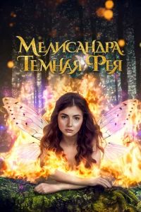 Постер к сериалу  Мелисандра. Темная фея  1-2 сезон