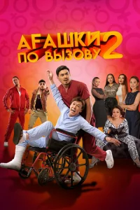 Постер к сериалу  Агашки по вызову 2: Начало  1-2 сезон