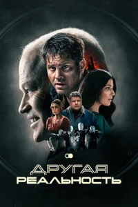 Постер к сериалу Другая реальность 1-2 сезон