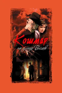 Постер к сериалу  Кошмар на улице Вязов  1-2 сезон