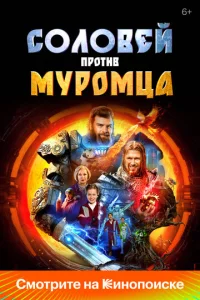 Постер к сериалу Соловей против Муромца 1-2 сезон