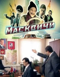 Постер к сериалу  Масквичи  1-2 сезон