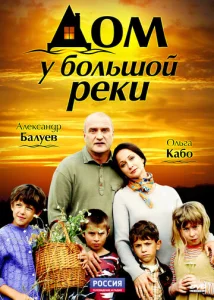 Постер к сериалу  Дом у большой реки  1-2 сезон