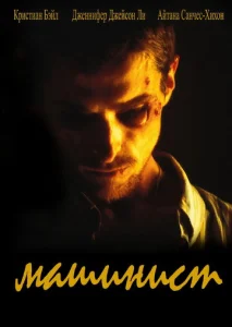 Постер к сериалу  Машинист  1-2 сезон