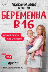 Беременна в 16. Россия 1 сезон