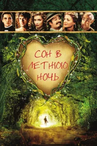 Постер к сериалу  Сон в летнюю ночь  1-2 сезон