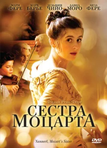  Наннерль, сестра Моцарта  1 сезон